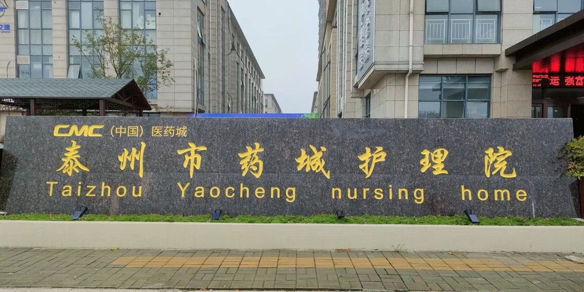 泰州市药城护理院PVC同质透心地板案例