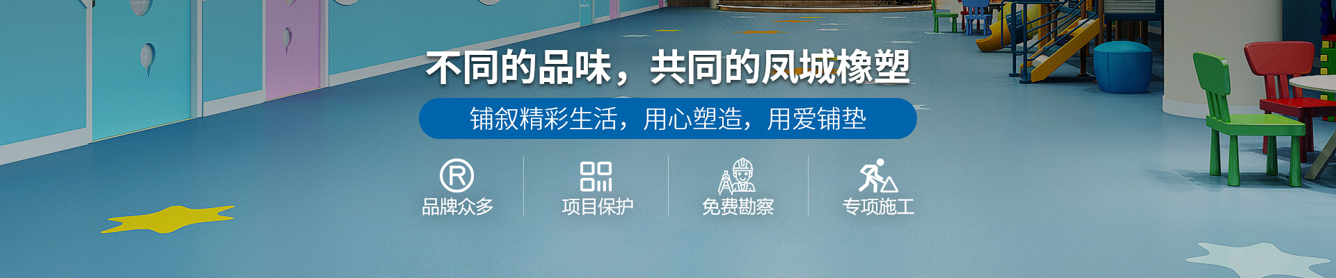 不同的品味，共同的凤城橡塑