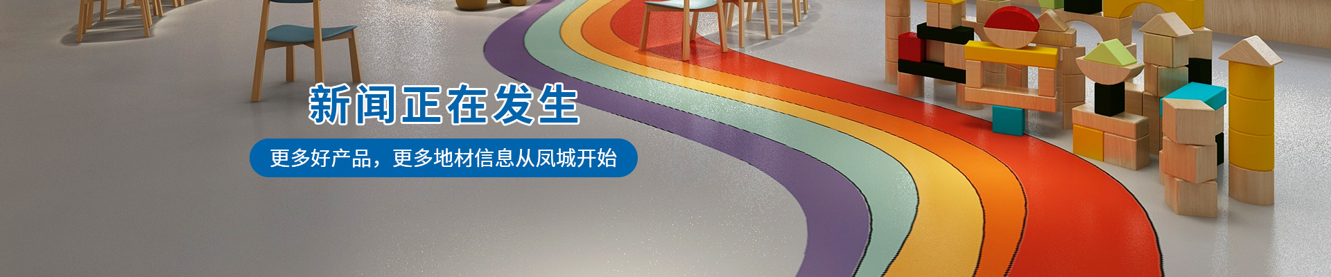 更多好产品，更多地材信息从凤城开始