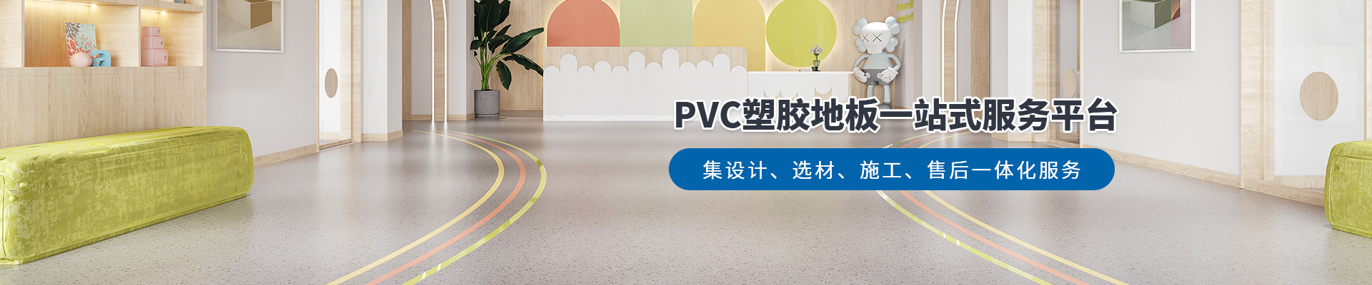 凤城橡塑，PVC塑胶地板一站式服务平台